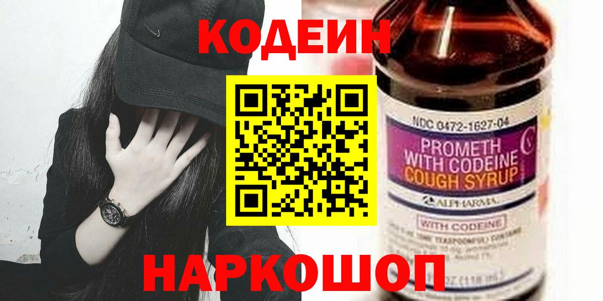 Codein напиток Lean (лин)  Кодеиновый сироп Lean Purple Drank  Вичуга  Вход с VPN 