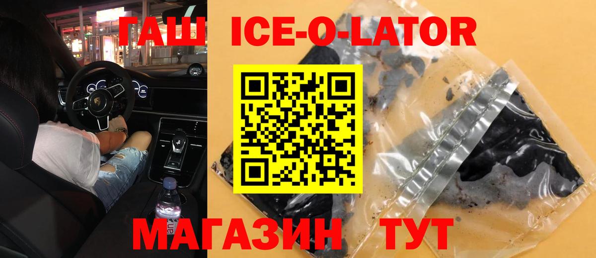 ГАШИШ ice o lator Вичуга